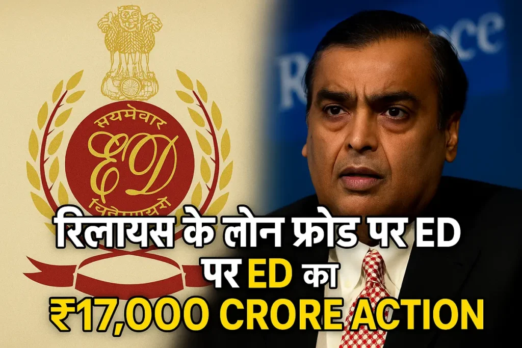 17000-crore-reliance-loan-fraud-ed