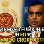 17000-crore-reliance-loan-fraud-ed