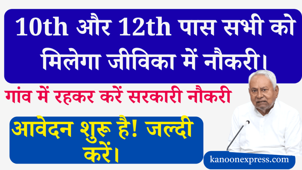 Bihar Jeevika bharti 2025