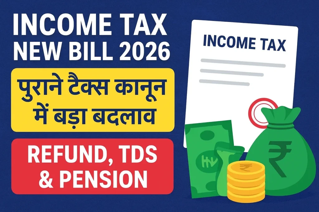 Income Tax New Bill 2026: पुराने टैक्स कानून में बड़ा बदलाव
