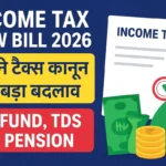 Income Tax New Bill 2026: पुराने टैक्स कानून में बड़ा बदलाव