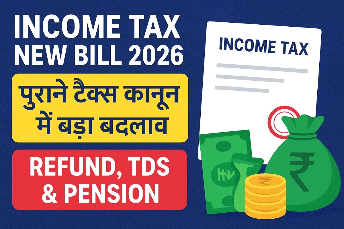 Income Tax New Bill 2026: पुराने टैक्स कानून में बड़ा बदलाव