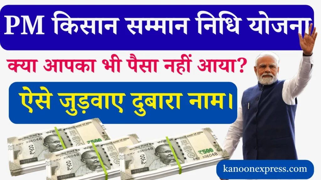 PM Kisan: क्या आपका भी PM किसान सम्मान निधि का पैसा अटक गया