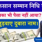 PM Kisan: क्या आपका भी PM किसान सम्मान निधि का पैसा अटक गया