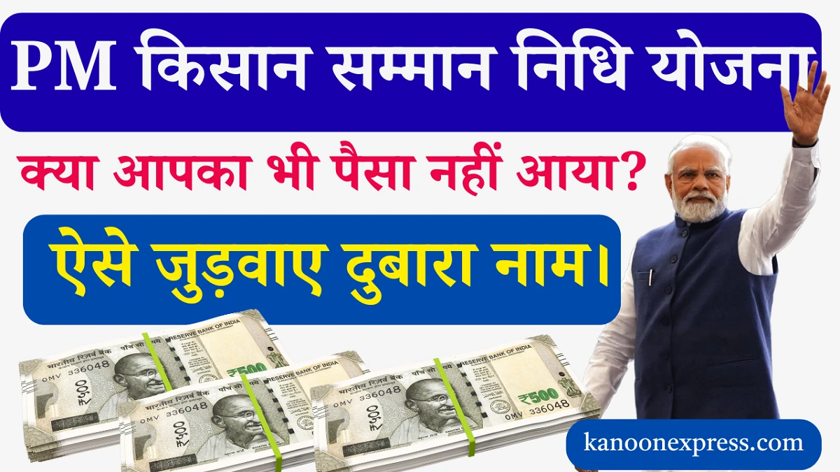 PM Kisan: क्या आपका भी PM किसान सम्मान निधि का पैसा अटक गया