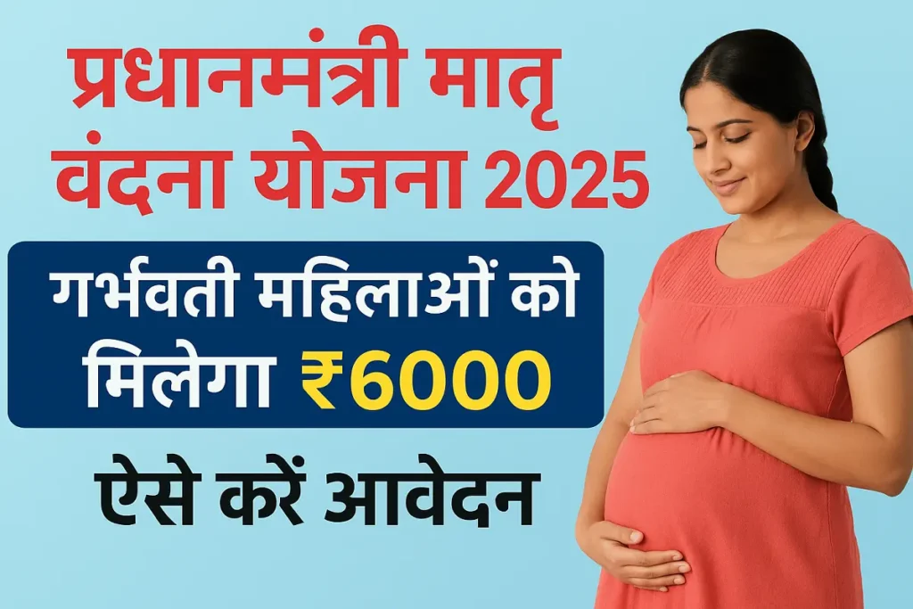 Pradhan Mantri Matru Vandana Yojana 2025