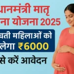 Pradhan Mantri Matru Vandana Yojana 2025